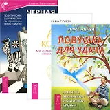 Черная полоса - белая! + Ловушка для удачи + Арт-коучинг (2742) (компл. 3 кн.)