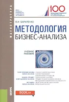 Методология бизнес-анализа (для магистратуры). Учебное пособие