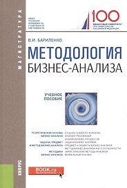 Методология бизнес-анализа (для магистратуры). Учебное пособие