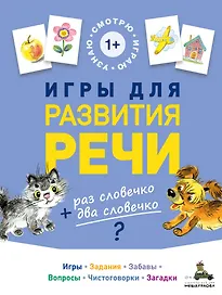 Игры для развития речи