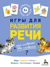 Игры для развития речи
