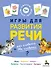 Игры для развития речи - 0