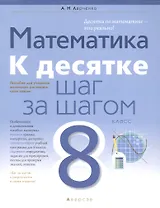 Математика. 8 класс. К десятке шаг за шагом