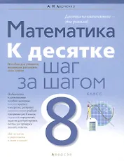Математика. 8 класс. К десятке шаг за шагом