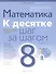 Математика. 8 класс. К десятке шаг за шагом - 0