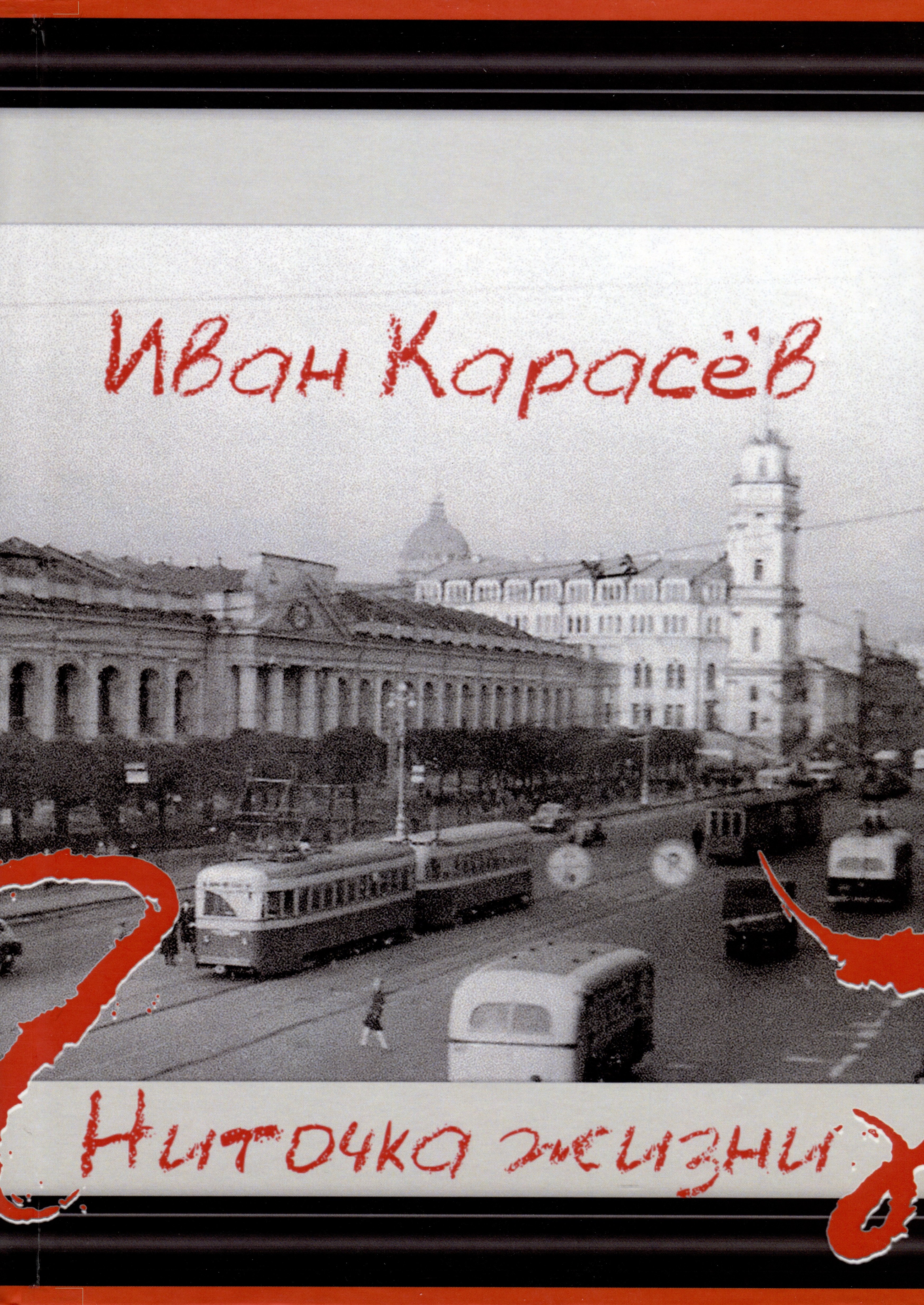 

Ниточка жизни