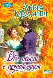 Две недели с незнакомцем : роман