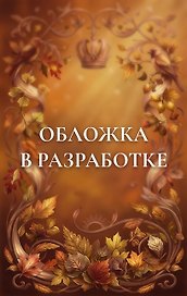 Осень в Российской империи