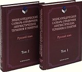 Энциклопедический словарь-справ. лингвистич. терминов и понятий Рус. яз. 2тт (Тихонов)