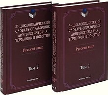 Энциклопедический словарь-справ. лингвистич. терминов и понятий Рус. яз. 2тт (Тихонов)