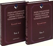 Энциклопедический словарь-справ. лингвистич. терминов и понятий Рус. яз. 2тт (Тихонов)