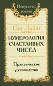 Нумерология счастливых чисел. Практическое руководство - 0