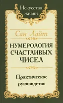 Нумерология счастливых чисел. Практическое руководство