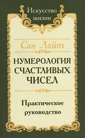 Нумерология счастливых чисел. Практическое руководство