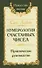 Нумерология счастливых чисел. Практическое руководство - 0