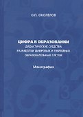 Цифра в образовании. Дидактические средства разработки цифровых и гибридных образовательных систем: Монография - 0