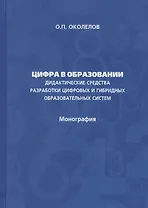Цифра в образовании. Дидактические средства разработки цифровых и гибридных образовательных систем: Монография