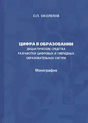 Цифра в образовании. Дидактические средства разработки цифровых и гибридных образовательных систем: Монография