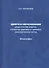 Цифра в образовании. Дидактические средства разработки цифровых и гибридных образовательных систем: Монография - 0