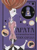 Агата и ее волшебные вещи. Голос сердца - 0