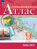 География. 9 класс. Атлас. (РГО)