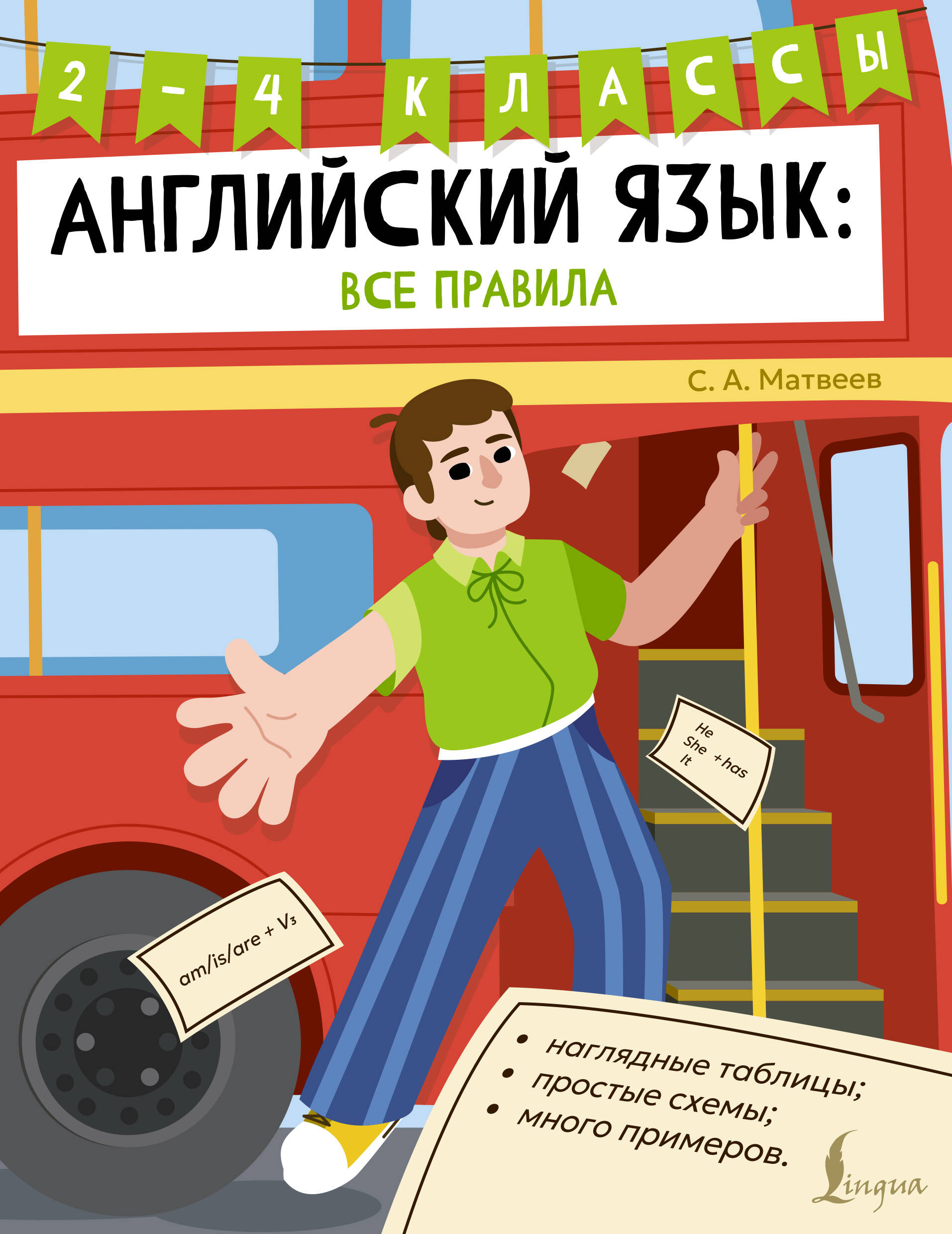 Обложка книги «Английский язык: все правила. 2-4 классы»