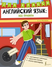 Английский язык: все правила. 2-4 классы