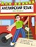 Английский язык: все правила. 2-4 классы - 0