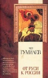 От Руси к России
