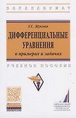 Дифференциальные уравнения в примерах и задачах - 0