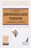 Дифференциальные уравнения в примерах и задачах - 0
