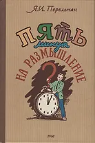 Пять минут на размышление. 1950
