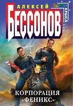 Корпорация "Феникс" : фантастический роман