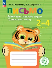 Письмо. Различаю гласные звуки. Правильно пишу. 2-4 классы. Тетрадь-помощница