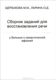 Сборник заданий для восстановления речи у больных с семантической афазией