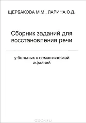 Сборник заданий для восстановления речи у больных с семантической афазией