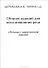 Сборник заданий для восстановления речи у больных с семантической афазией - 0