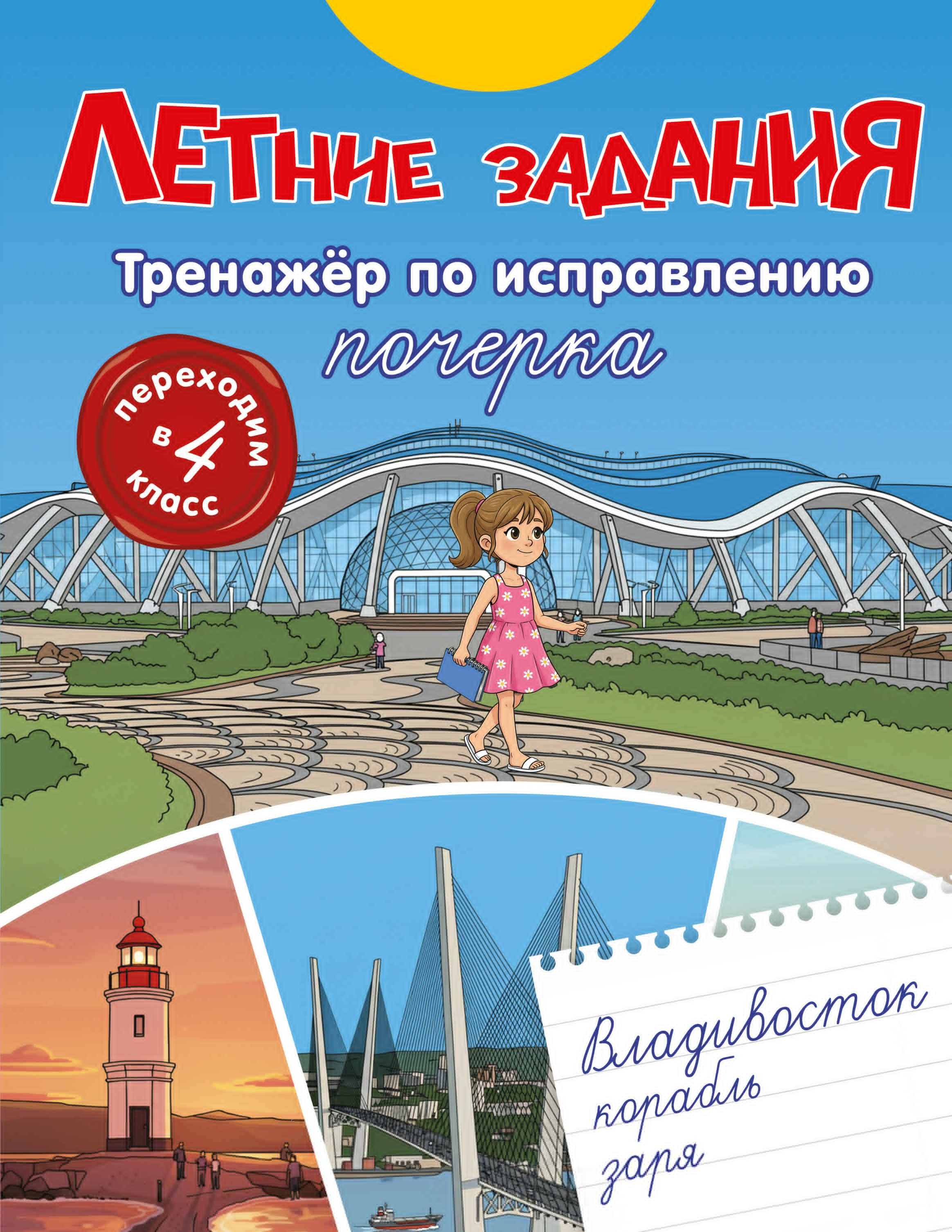 

Летние задания. Тренажер по исправлению почерка. Переходим в 4-й класс