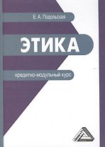 Этика: кредитно-модульный курс: Учебное пособие для бакалавров