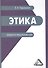 Этика: кредитно-модульный курс: Учебное пособие для бакалавров - 0