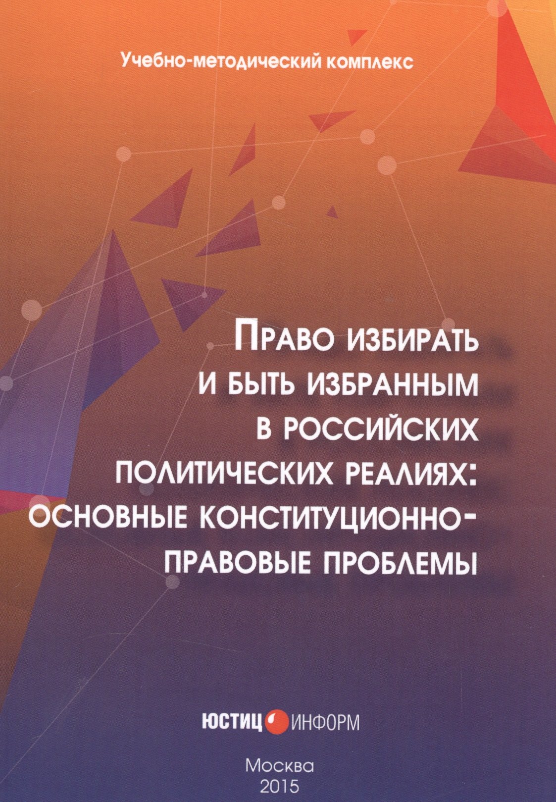 

Право избирать и быть избранным в российских политических реалиях: основные конституционно-правовые проблемы