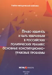 Право избирать и быть избранным в российских политических реалиях: основные конституционно-правовые проблемы