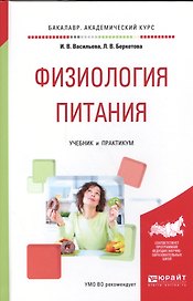 Физиология питания. Учебник и практикум для академического бакалавриата