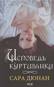 Исповедь куртизанки