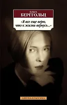 "Я все еще верю, что к жизни вернусь..."