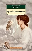 Орландо. Волны. Флаш