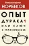 Опыт дурака 1, или Ключ к прозрению - 0