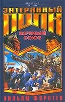 Вечный союз