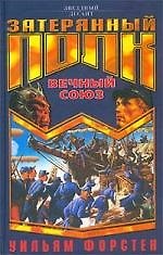 Вечный союз