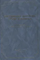 Неотложная хирургия груди и живота: руководство для врачей / 3-е изд., доп. и перераб.